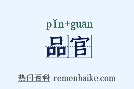 品官是什么意思的图片